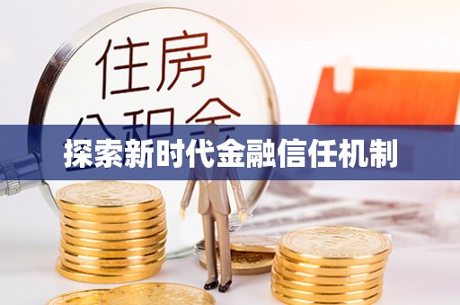 双河探索新时代金融信任机制