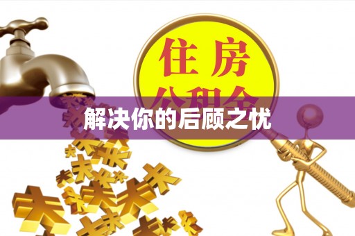 双河解决你的后顾之忧