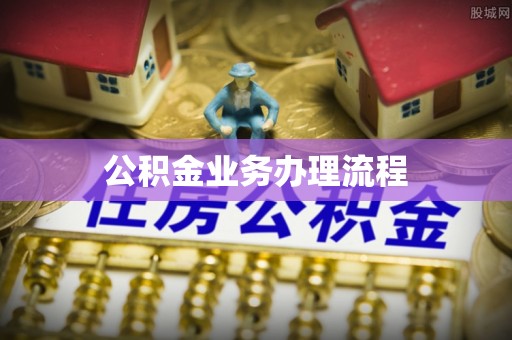 双河公积金业务办理流程