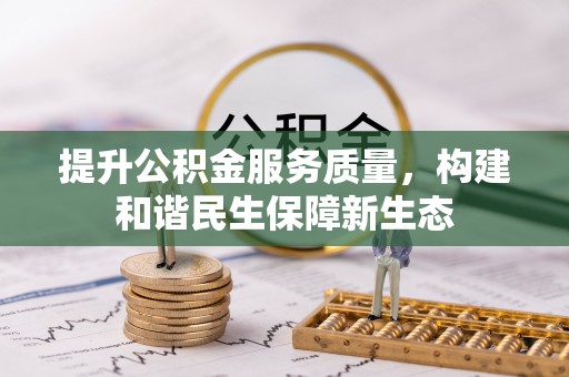 双河提升公积金服务质量，构建和谐民生保障新生态