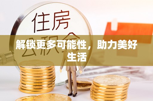 双河解锁更多可能性，助力美好生活