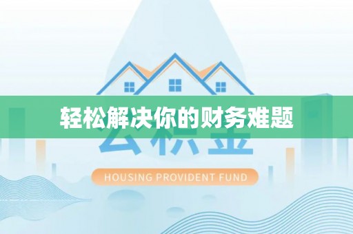 双河轻松解决你的财务难题