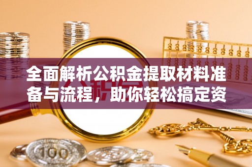双河全面解析公积金提取材料准备与流程，助你轻松搞定资金提取