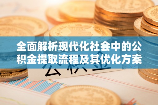 双河全面解析现代化社会中的公积金提取流程及其优化方案