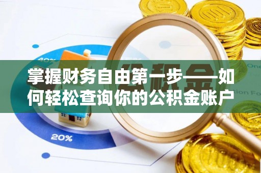 双河掌握财务自由第一步——如何轻松查询你的公积金账户余额