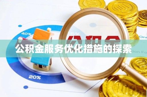 双河公积金服务优化措施的探索