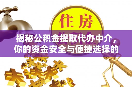 双河揭秘公积金提取代办中介，你的资金安全与便捷选择的平衡点