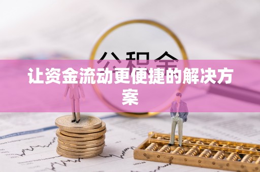 双河让资金流动更便捷的解决方案