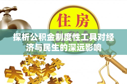 双河探析公积金制度性工具对经济与民生的深远影响