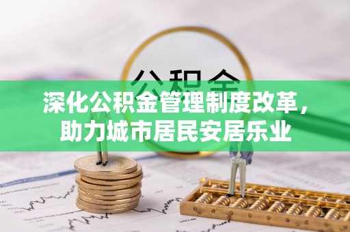 双河深化公积金管理制度改革，助力城市居民安居乐业