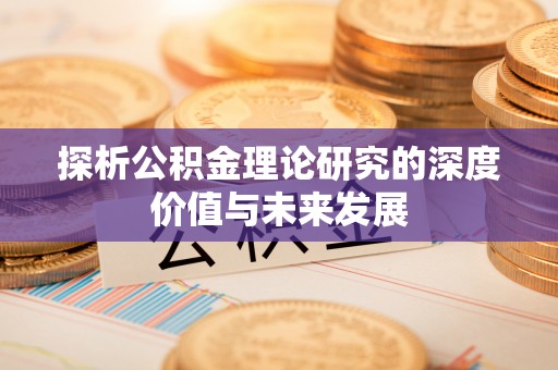 双河探析公积金理论研究的深度价值与未来发展