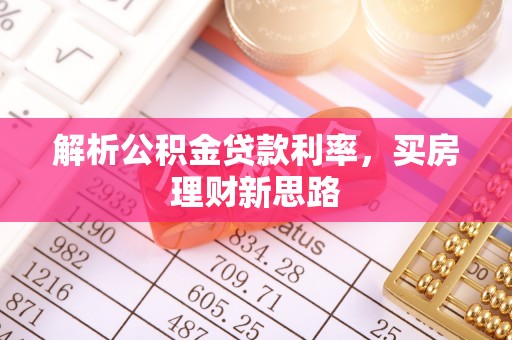 双河解析公积金贷款利率，买房理财新思路