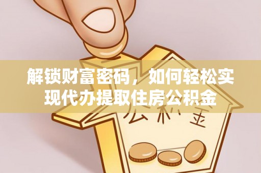 双河解锁财富密码，如何轻松实现代办提取住房公积金