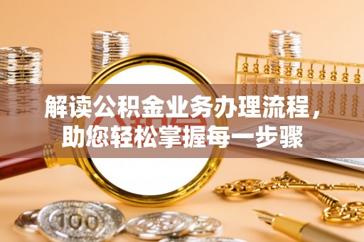 双河解读公积金业务办理流程，助您轻松掌握每一步骤