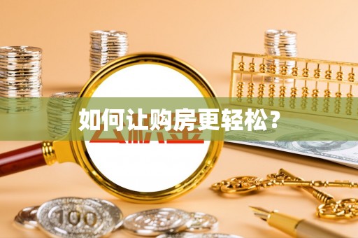 双河如何让购房更轻松？