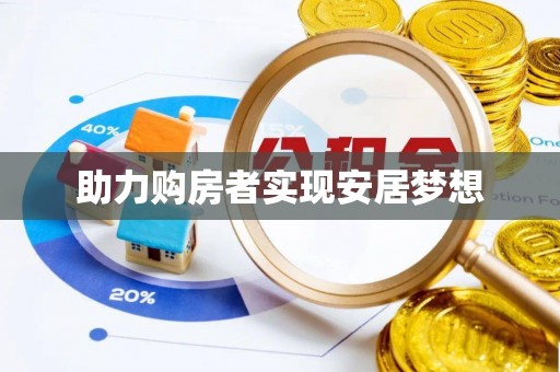 双河助力购房者实现安居梦想