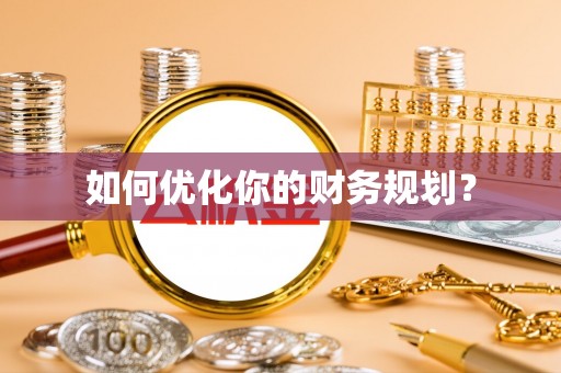 双河如何优化你的财务规划？