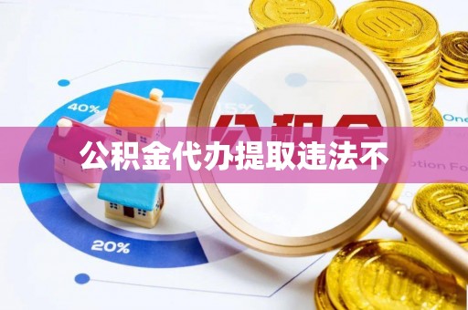双河公积金代办提取违法不