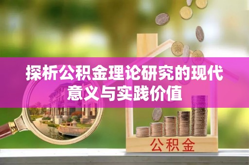 双河探析公积金理论研究的现代意义与实践价值