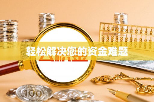 双河轻松解决您的资金难题
