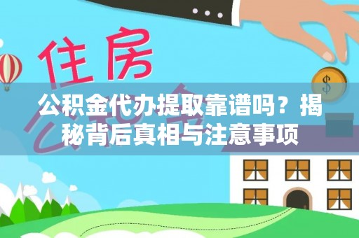 双河公积金代办提取靠谱吗？揭秘背后真相与注意事项