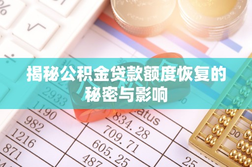 双河揭秘公积金贷款额度恢复的秘密与影响