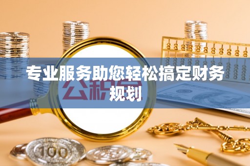 双河专业服务助您轻松搞定财务规划