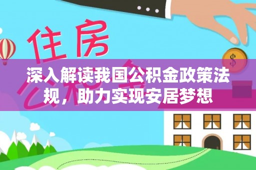 双河深入解读我国公积金政策法规，助力实现安居梦想