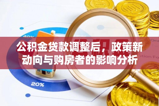 双河公积金贷款调整后，政策新动向与购房者的影响分析