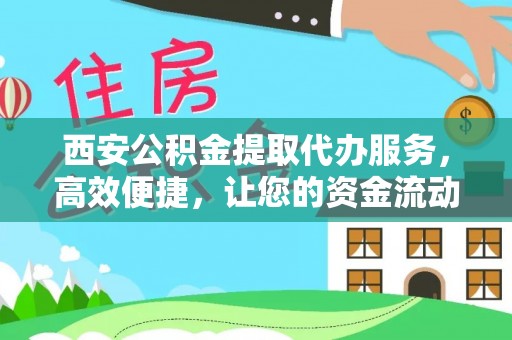 双河西安公积金提取代办服务，高效便捷，让您的资金流动更灵活