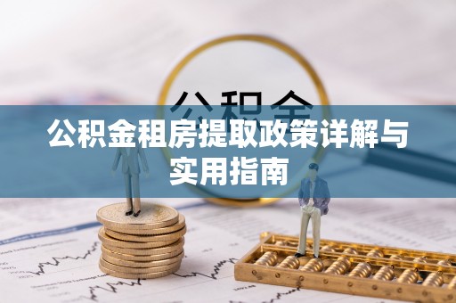 双河公积金租房提取政策详解与实用指南