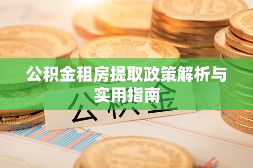 双河公积金租房提取政策解析与实用指南