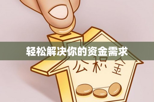 双河轻松解决你的资金需求