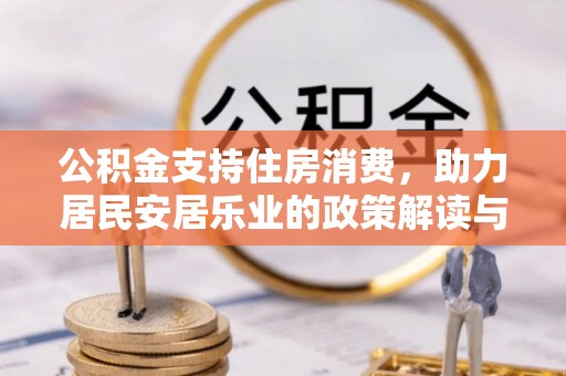 双河公积金支持住房消费，助力居民安居乐业的政策解读与展望