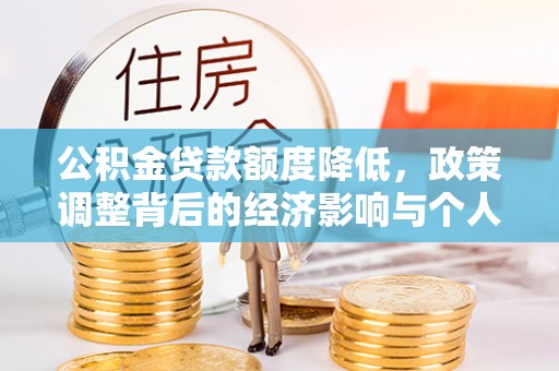 双河公积金贷款额度降低，政策调整背后的经济影响与个人应对策略