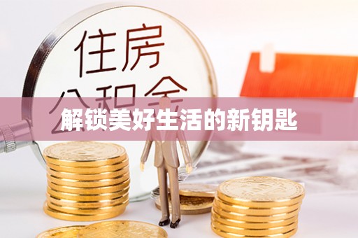 双河解锁美好生活的新钥匙