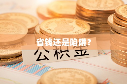 双河省钱还是陷阱？