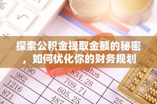 双河探索公积金提取金额的秘密，如何优化你的财务规划