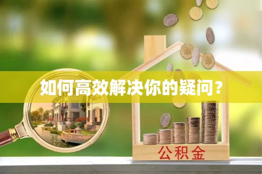 双河如何高效解决你的疑问？
