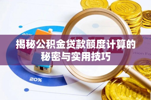 双河揭秘公积金贷款额度计算的秘密与实用技巧