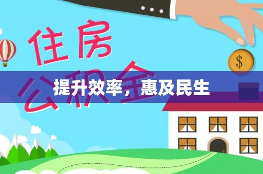 双河提升效率，惠及民生