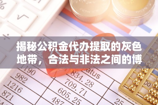双河揭秘公积金代办提取的灰色地带，合法与非法之间的博弈