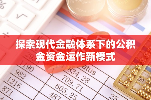 双河探索现代金融体系下的公积金资金运作新模式