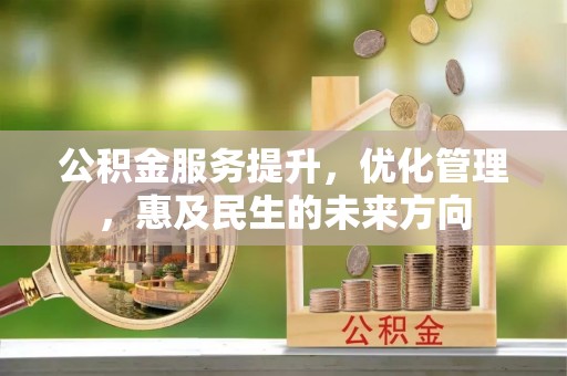 双河公积金服务提升，优化管理，惠及民生的未来方向