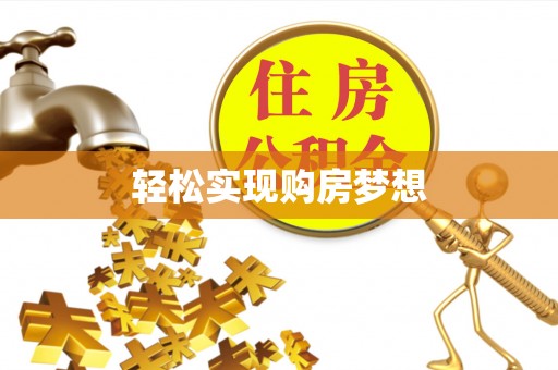 双河轻松实现购房梦想