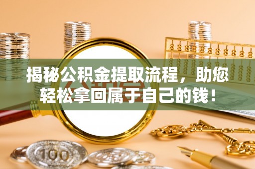 双河揭秘公积金提取流程，助您轻松拿回属于自己的钱！