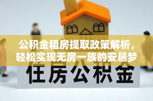 双河公积金租房提取政策解析，轻松实现无房一族的安居梦想