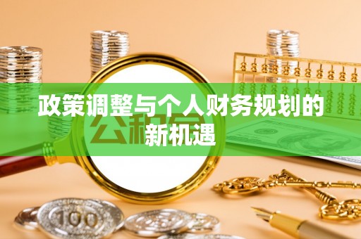 双河政策调整与个人财务规划的新机遇