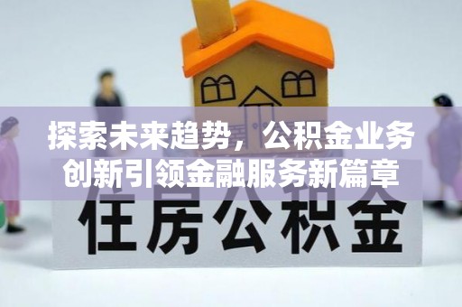 双河探索未来趋势，公积金业务创新引领金融服务新篇章