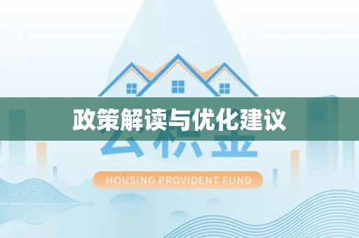 双河政策解读与优化建议